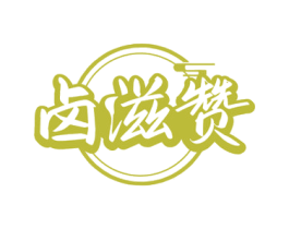 卤滋赞 第29类食品商标图样