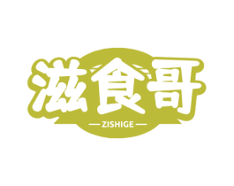 滋食哥 第29类食品商标图样