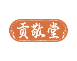 贡敬堂 第35类广告贸易商标图样