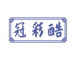 冠彩酷 第2类颜料油漆商标图样