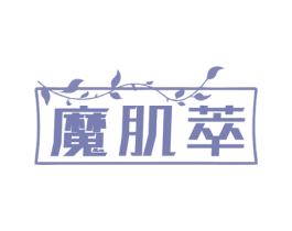 魔肌萃 第3类化妆品商标图样