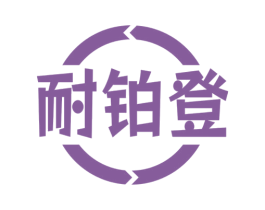 耐铂登 第6类五金金属商标图样