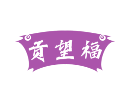 贡望福 第29类食品商标图样