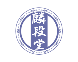 麟段堂 第35类广告贸易商标图样