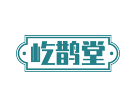 屹鹊堂 第35类广告贸易商标图样