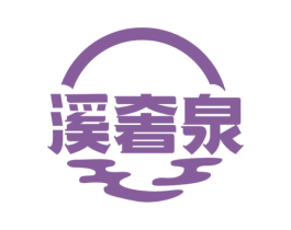溪奢泉 第3类化妆品商标图样