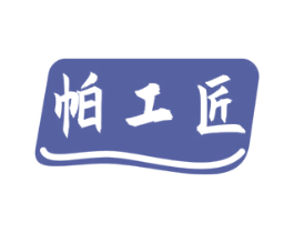 帕工匠 第6类五金金属商标图样