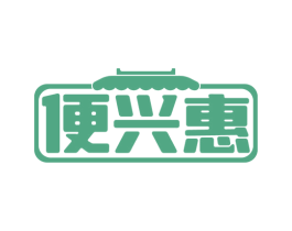 便兴惠 第35类广告贸易商标图样