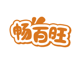 畅百旺 第35类广告贸易商标图样