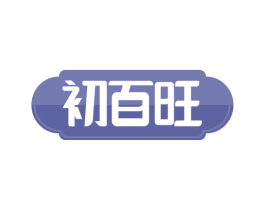 初百旺 第35类广告贸易商标图样