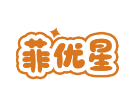 菲优星 第35类广告贸易商标图样