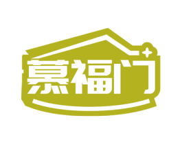 慕福门 第35类广告贸易商标图样