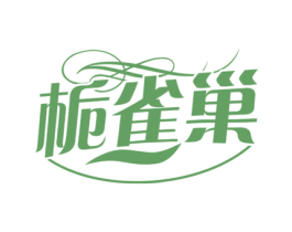 栀雀巢 第25类服装鞋帽商标图样