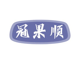 冠果顺 第31类水果花木商标图样
