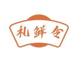 礼鲜令 第29类食品商标图样