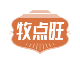 牧点旺 第30类小食配料商标图样