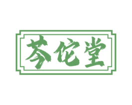 芩佗堂 第35类广告贸易商标图样