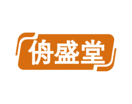 侜盛堂 第35类广告贸易商标图样