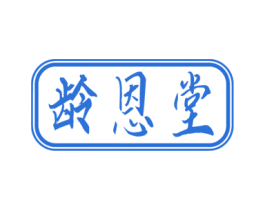 龄恩堂 第35类广告贸易商标图样