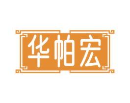 华帕宏 第6类五金金属商标图样