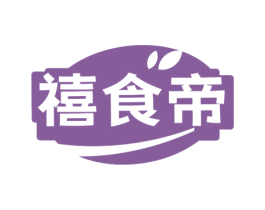 禧食帝 第29类食品商标图样