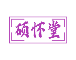 硕怀堂 第35类广告贸易商标图样