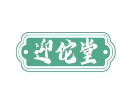 迎佗堂 第35类广告贸易商标图样