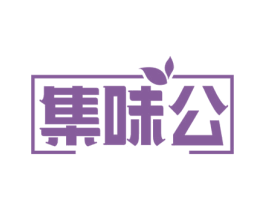 集味公 第29类食品商标图样