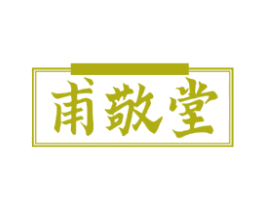 甫敬堂 第35类广告贸易商标图样