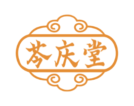 芩庆堂 第35类广告贸易商标图样
