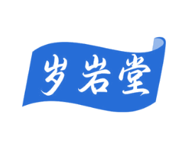 岁岩堂 第35类广告贸易商标图样