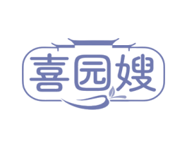 喜园嫂 第30类小食配料商标图样