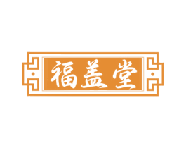 福盖堂 第35类广告贸易商标图样