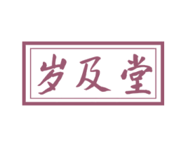 岁及堂 第35类广告贸易商标图样