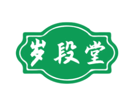岁段堂 第35类广告贸易商标图样