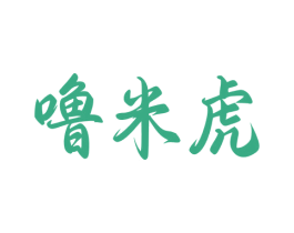 噜米虎 第25类服装鞋帽商标图样