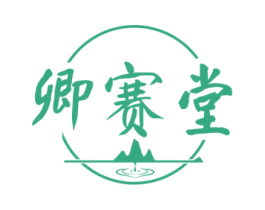 卿赛堂 第35类广告贸易商标图样