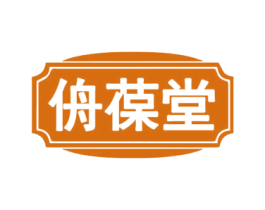 侜葆堂 第35类广告贸易商标图样
