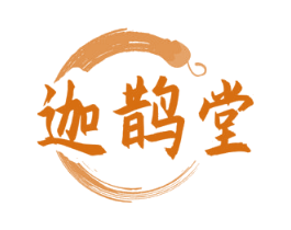 迦鹊堂 第35类广告贸易商标图样