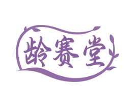 龄赛堂 第35类广告贸易商标图样