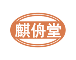 麒侜堂 第35类广告贸易商标图样