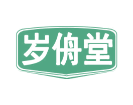 岁侜堂 第35类广告贸易商标图样
