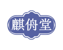 麒侜堂 第5类医药商标图样