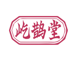 屹鹊堂 第5类医药商标图样
