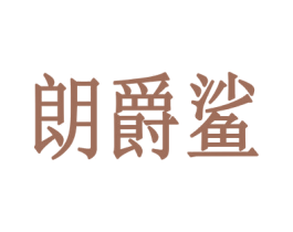 朗爵鲨 第25类服装鞋帽商标图样