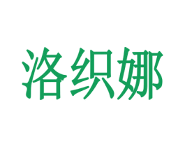 洛织娜 第25类服装鞋帽商标图样