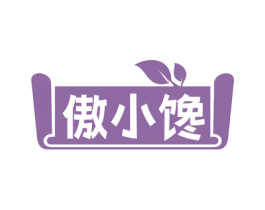 傲小馋 第29类食品商标图样