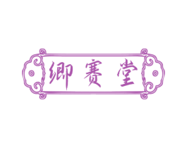 卿赛堂 第5类医药商标图样