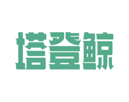 塔登鲸 第25类服装鞋帽商标图样
