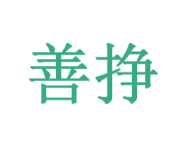 善挣 第20类家具商标图样